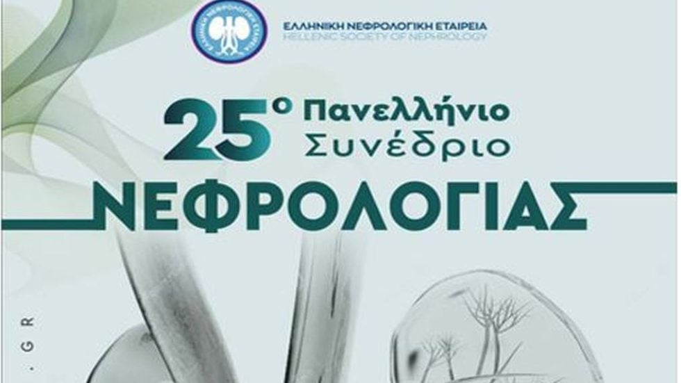 25ο Συνέδριο Νεφρολογίας.JPG